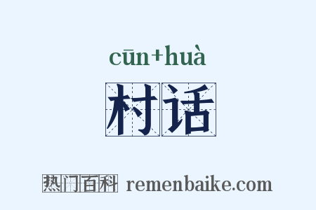 村话是什么意思的图片